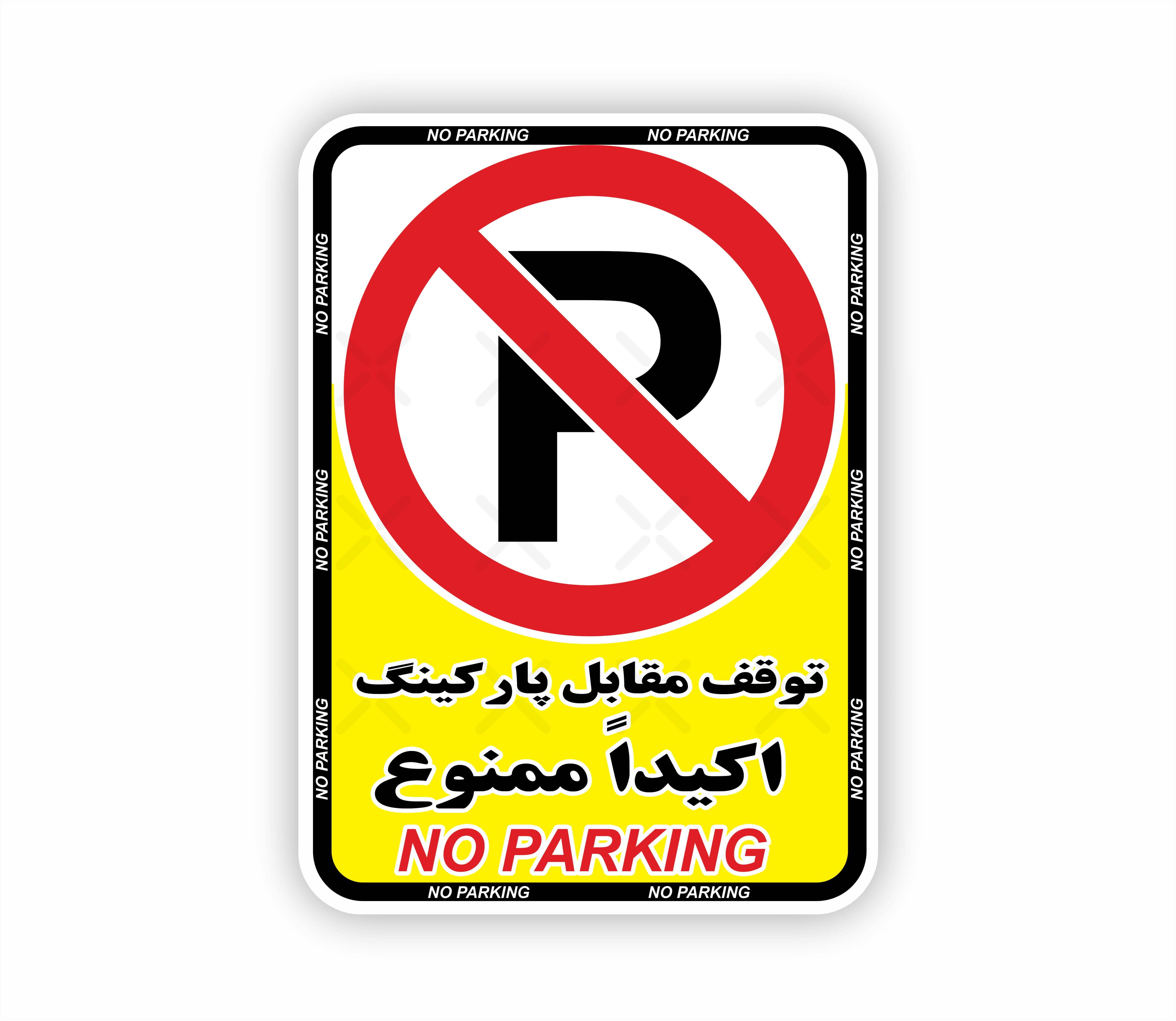 برچسب توقف مقابل پارکینگ اکیداً ممنوع