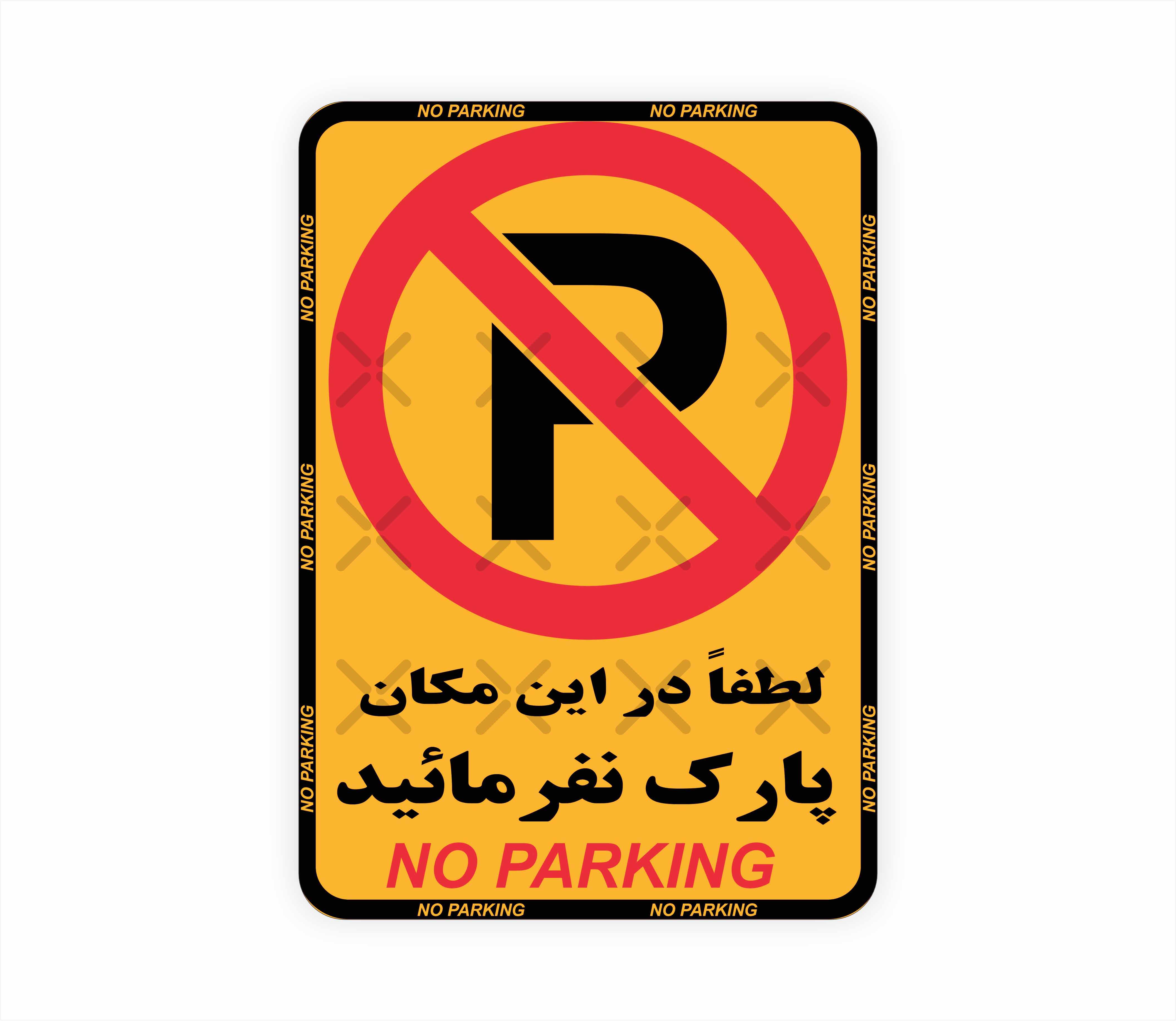 لطفاً در این مکان پارک نفرمایید (شبرنگ)