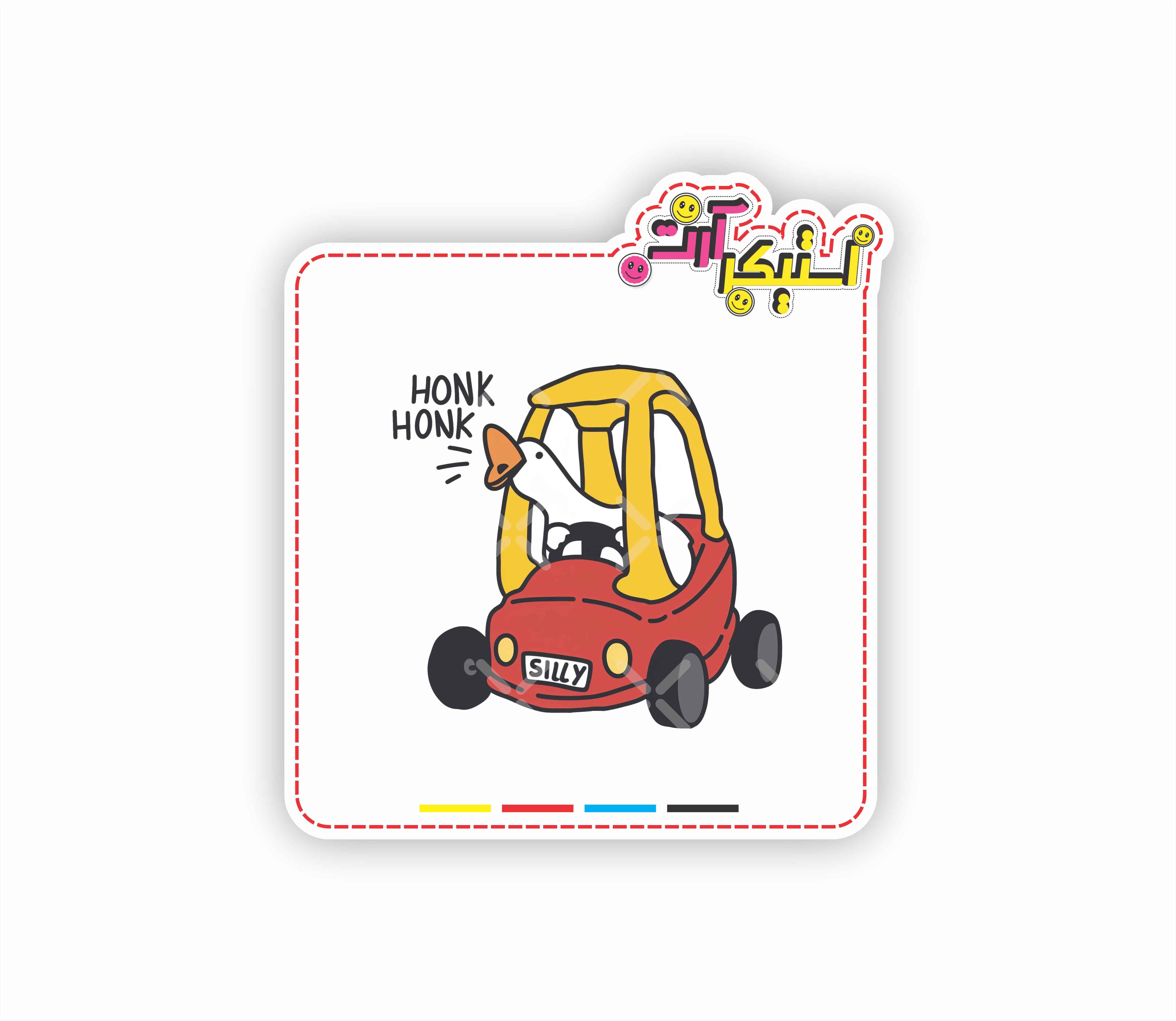 استیکر تکی غاز، طرح ماشین اسباب‌بازی کارتونی، «HONK HONK» و «SILLY»
