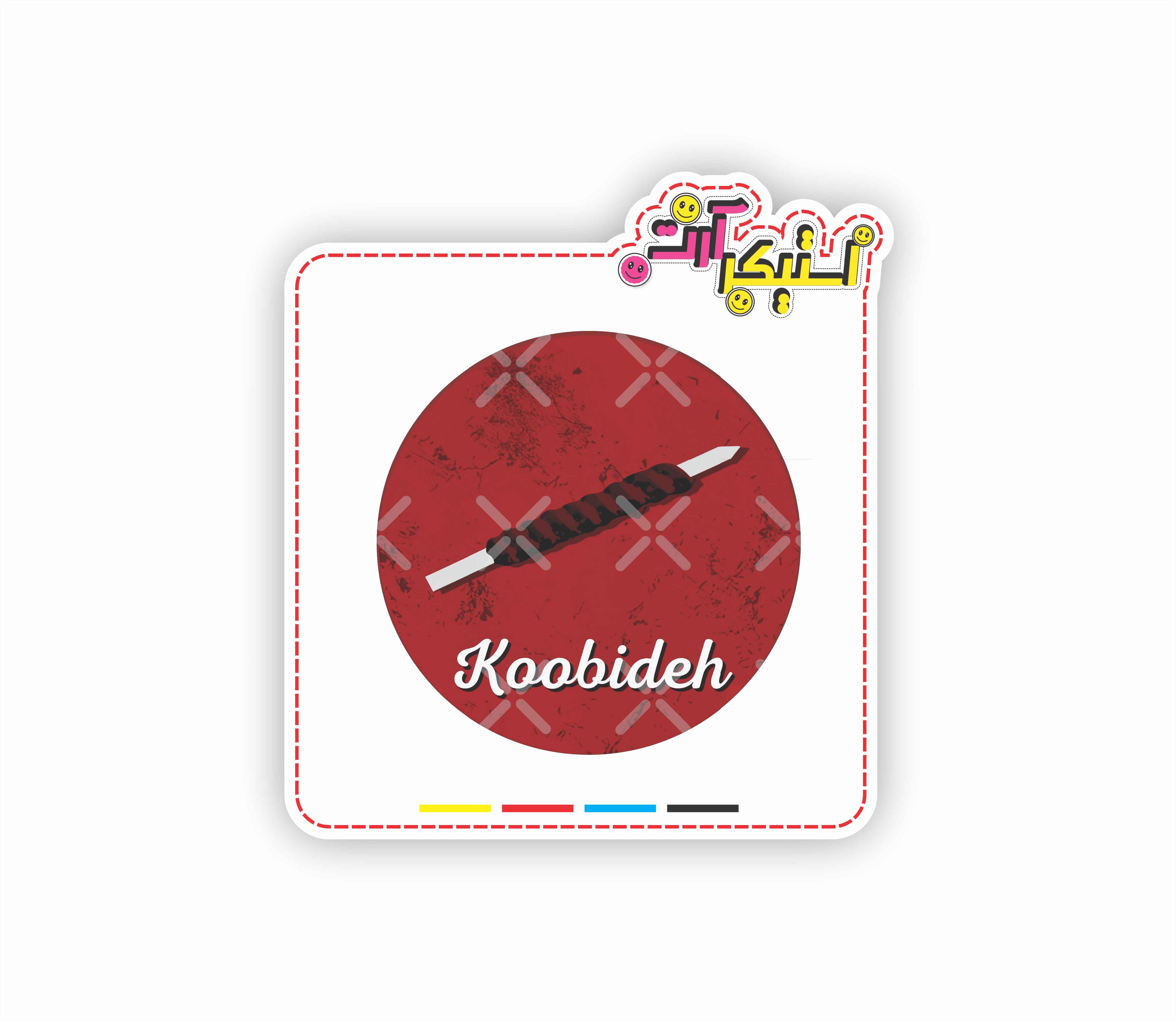 استیکر تکی سیخ کباب کوبیده