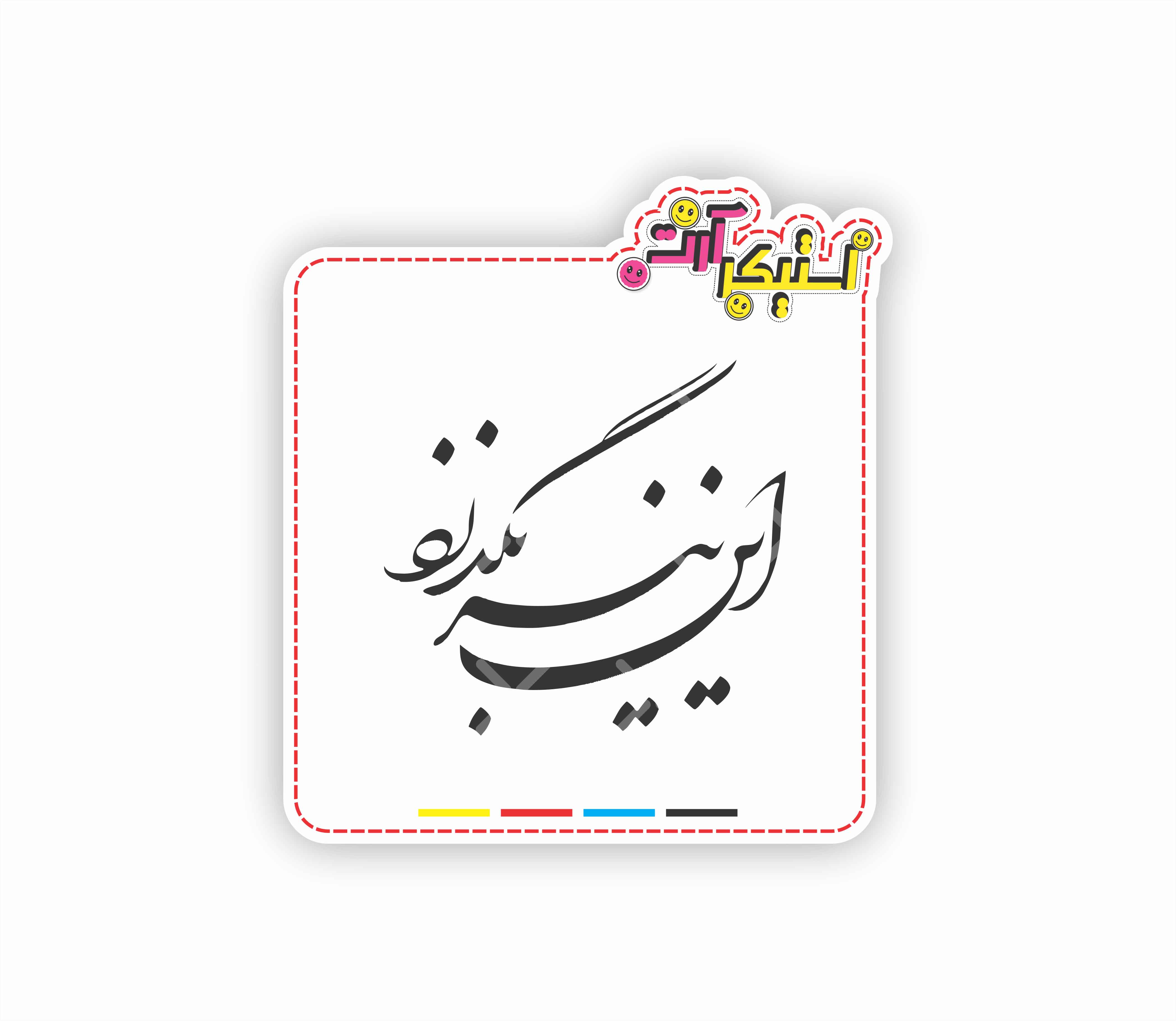 استیکر تکی عبارت این نیز بگذرد
